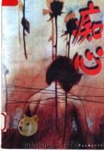 痴心 1996 PDF电子版封面 7505919881 梁锡华著