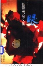 眼 任恩尚杂文集 1994 PDF电子版封面 7806111115 任恩尚著