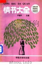情书大全 选自中外文学名著、名人书简 1989 PDF电子版封面 7800603474 卢德平主编