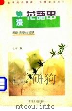 浪漫花语串 开放情感的智慧 1993 PDF电子版封面 7220021542 金马著