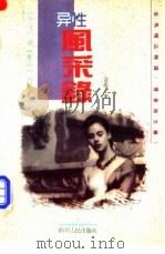 异性·风采录 “圣父”与“圣母”的精灵 1993 PDF电子版封面 7220021550 金马著
