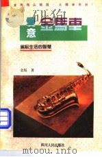 爱意金马车 架驭生活的智慧 1993 PDF电子版封面 7220021542 金马著