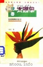青春太阳伞 1993 PDF电子版封面 7220021542 金马著
