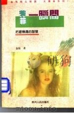 芳菲一瞬间 1993 PDF电子版封面 7220021542 金马著