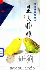 是是非非 1994 PDF电子版封面 7800169472 梁凤仪著