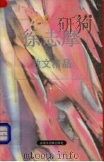 徐志摩散文精品 1994 PDF电子版封面 7543200198 徐志摩著;伊莳选编