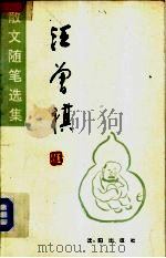 汪曾祺散文随笔选集（1993 PDF版）