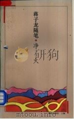 净火 蒋子龙随笔 1994 PDF电子版封面 7501555397 蒋子龙著