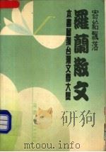 寄给飘落 罗兰散文 1990 PDF电子版封面 7805421994 (台湾)罗兰著