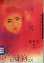 谈情 1994 PDF电子版封面 7531311690 (台湾)廖辉英著