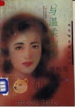 与温柔相约 1994 PDF电子版封面 7531311720 (台湾)廖辉英著