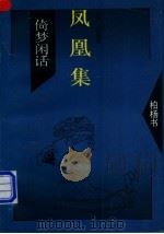 凤凰集 1994 PDF电子版封面 7505707604 柏杨著