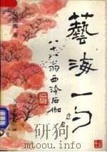 艺海一勺 1994 PDF电子版封面 7805043469 郑逸梅著