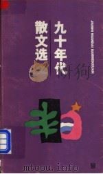 九十年代散文选 1992 1993 PDF电子版封面 7532111237 本社编选
