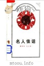 名人佳话 1983 PDF电子版封面 10088·839 黄新根,范文章编
