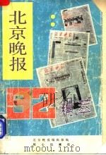 北京晚报92精萃 1993 PDF电子版封面 7805930295 北京晚报编辑部编