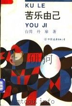 苦乐由己 1994 PDF电子版封面 7505706136 (台湾)丹扉著;马小弥编