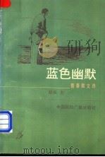 蓝色幽默 青春散文诗选 1993 PDF电子版封面 7507807134 骆爽著