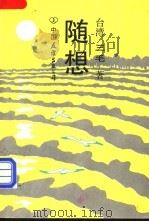 随想 1989 PDF电子版封面 7505701487 (台湾)三毛著