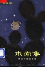求索集 1982 PDF电子版封面 10103·262 邵传烈著