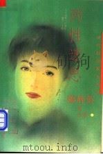 两性迷思 1994 PDF电子版封面 7531311682 (台湾)廖辉英著