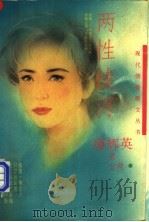两性拔河 1994 PDF电子版封面 7531311674 (台湾)廖辉英著