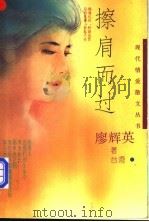 擦肩而过 1994 PDF电子版封面 7531311712 (台湾)廖辉英著