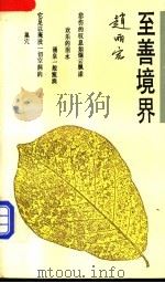 至善境界 1994 PDF电子版封面 7532111458 赵丽宏著