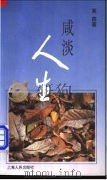 咸淡人生 1994 PDF电子版封面 7208016984 黄茵著