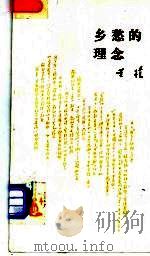 乡愁的理念 1991 PDF电子版封面 7108003279 董桥著