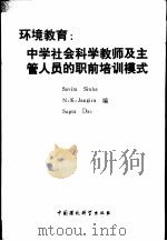 环境教育:中学社会科学教师及主管人员的职前培训模式 1992 PDF电子版封面 7800932206 (印)辛 哈(Sinha,Savita)等编;刘 燕等译