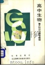 高中生物重点知识归纳与验收 1990 PDF电子版封面 7805731365 曹晓晨,曹新泉,王梅编