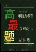 高考能力考查 最新解说与题型精选 文科 1993 PDF电子版封面 7800603288 《中国考试》主编