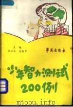 少年智力测试200例 1989 PDF电子版封面 7800600459 孙永杰,刘振宇主编;靳新等编写