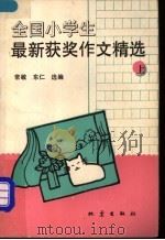 全国小学生最新获奖作文精选  上（1992 PDF版）