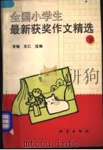 全国小学生最新获奖作文精选  下（1992 PDF版）