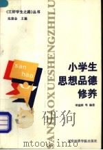 小学生思想品德修养 1994 PDF电子版封面 7563804188 岑冠林等编著