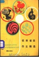 优秀看图作文精选（1992 PDF版）