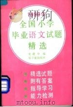 1990年全国小学毕业语文试题精选（1990 PDF版）