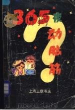 365夜动脑筋 1989 PDF电子版封面 7542602748 周瑞义,陆也先等编