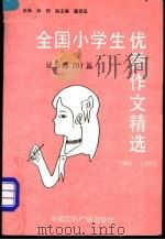 全国小学生优秀作文精选  写人101篇  1980-1990（1991 PDF版）