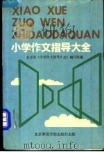 小学作文指导大全 1989 PDF电子版封面 7810143204 北京市《小学作文指导大全》编写组编