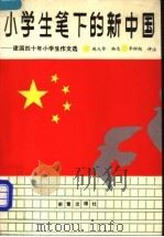 小学生笔下的新中国 建国四十年小学生作文选 1989 PDF电子版封面 7530704214 赵九伶编