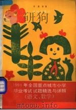 1991年全国重点城市小学毕业考试试题精选与详解  语文、数学（1991 PDF版）
