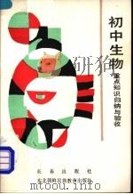 初中生物重点知识归纳与验收（1990 PDF版）