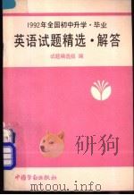 1992年全国初中升学·毕业英语试题精选·解答（1992 PDF版）