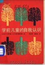 学前儿童的自我认识（1988 PDF版）
