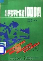 小学数学计算题一千例 1989 PDF电子版封面 7563002049 许怀诚,张贻录