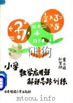小学数学应用题解题思路训练（1985 PDF版）