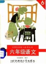 六年级语文（1989 PDF版）